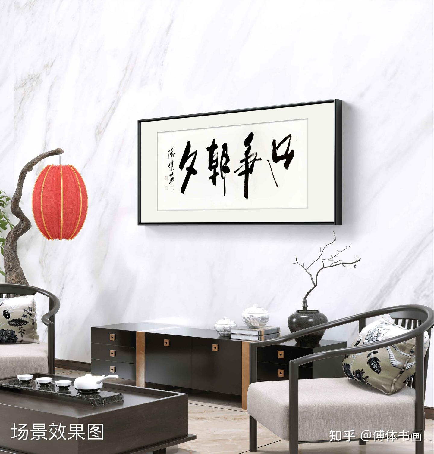 办公室客厅字画傅继英书法作品《只争朝夕》把握当下,不懈追求 - 知乎