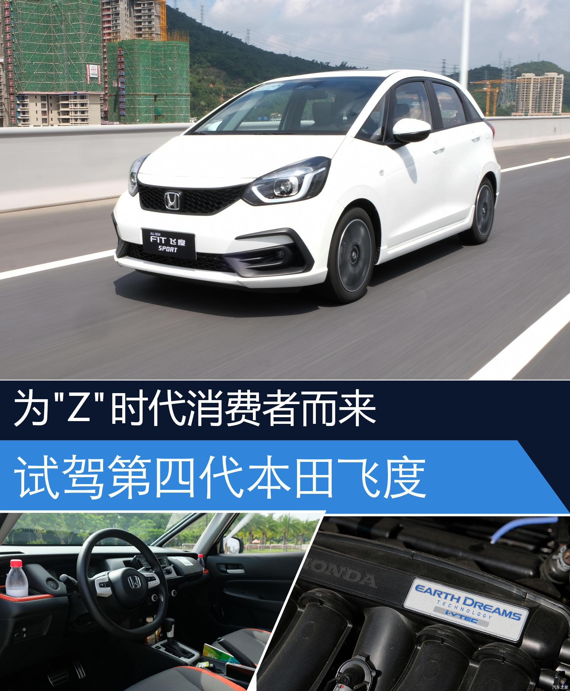 为z时代消费者而来第四代本田飞度试驾体验