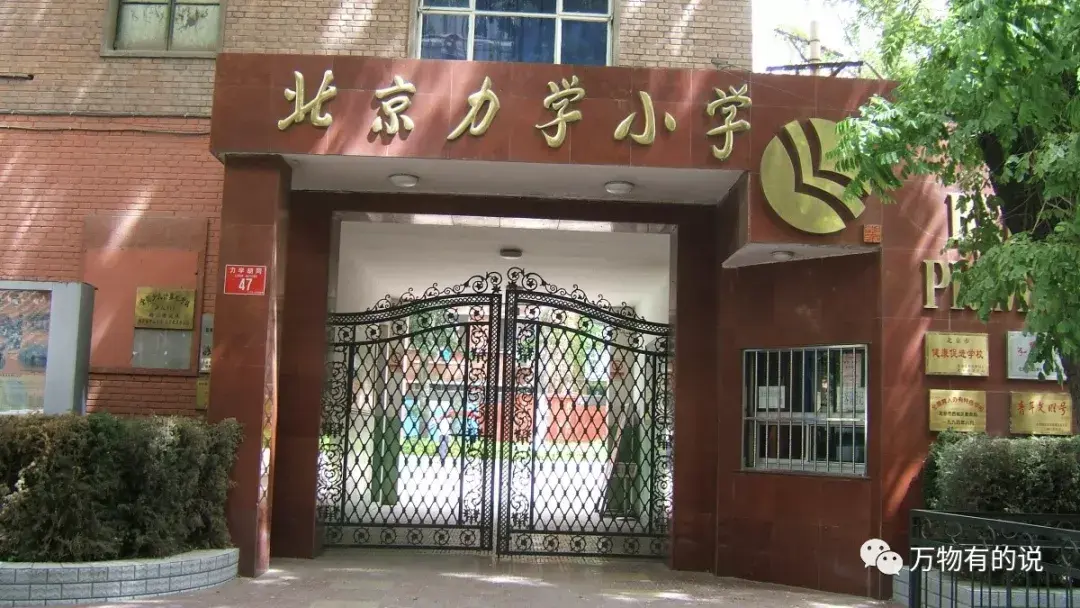 北京力学小学