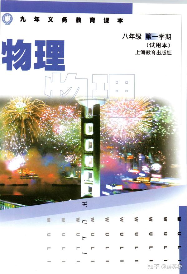 2022年最新版沪教版初中物理全套课本介绍 教材目录 学习指南 知乎