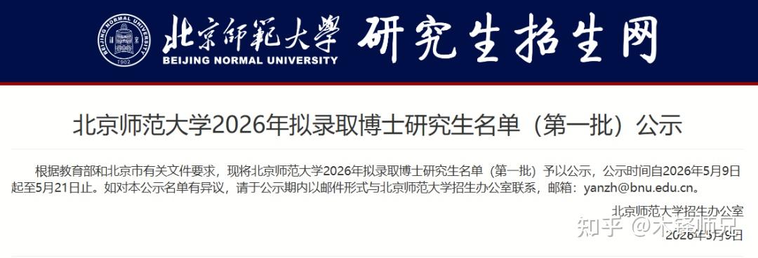 【重磅公示】北京师范大学2026年应用心理专博拟录取名单公布! - 知乎