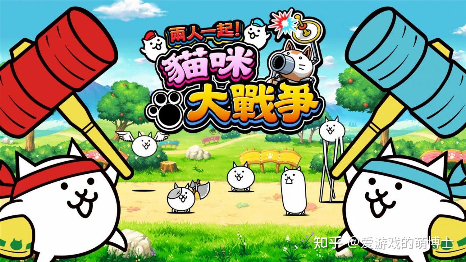 两人一起!猫咪大战争