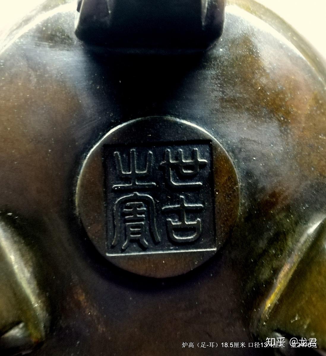 明世古之宝紫铜弦纹如意云三足鼎式炉