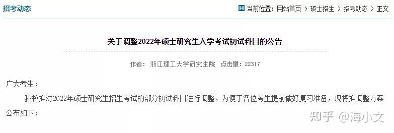 浙江理工大學浙江理工大學研究生院發佈了《關於調整2022年碩士芽究