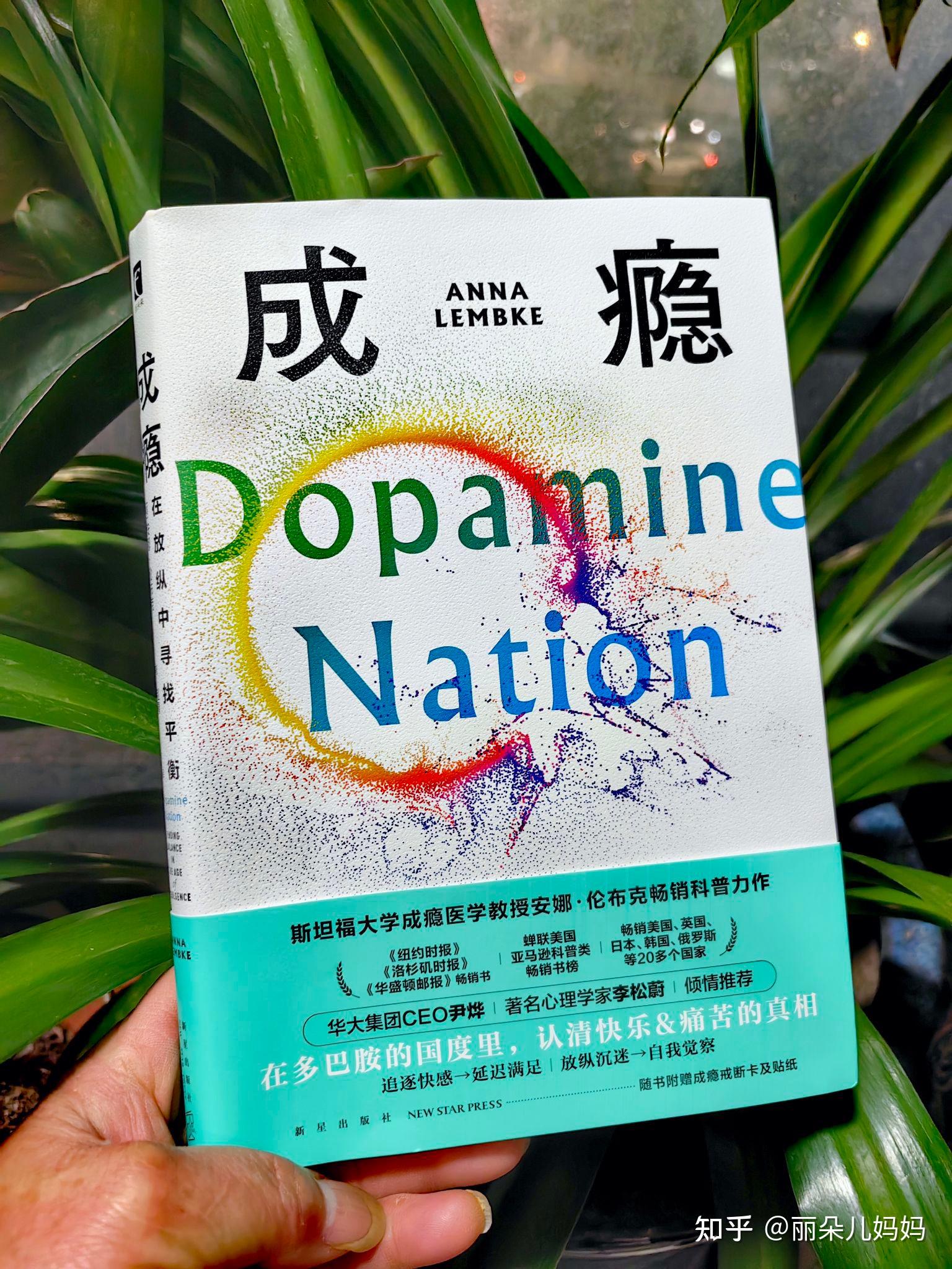 《成瘾:在放纵中寻找平衡》:成瘾元凶多巴胺,快乐和痛苦的真相 - 知乎