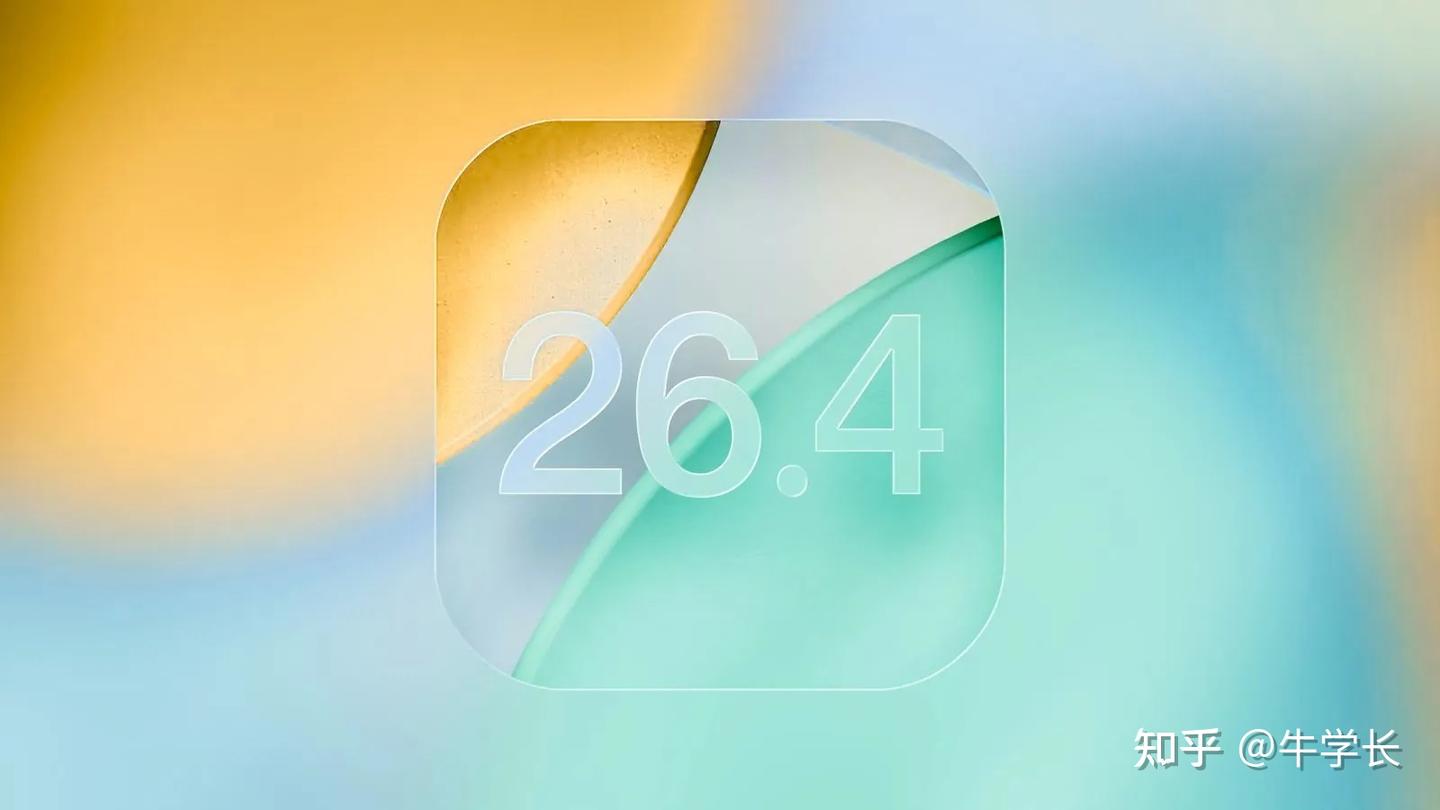 紧急通知:4月16日苹果关闭iOS 26.4签署,新版升级后可这样降级!