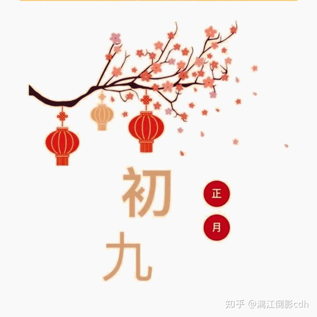 正月初九 - 知乎