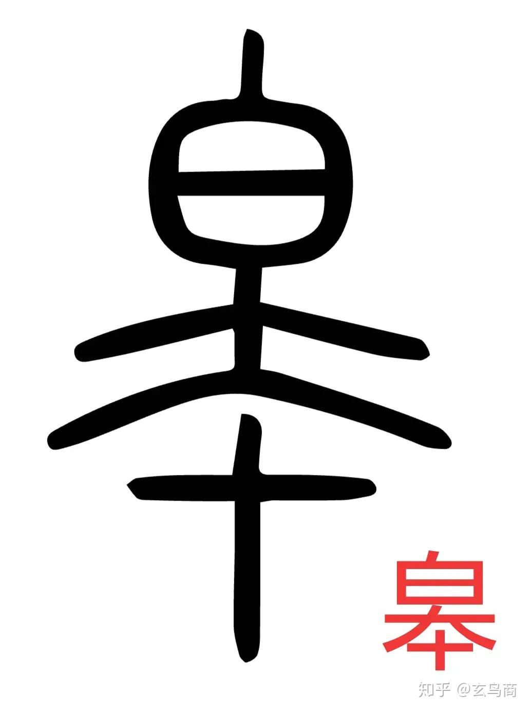 其中的白字是意形指白色.皋字甲骨文,金文象形图形如下