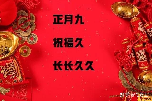 正月初九幸福久久！ - 知乎