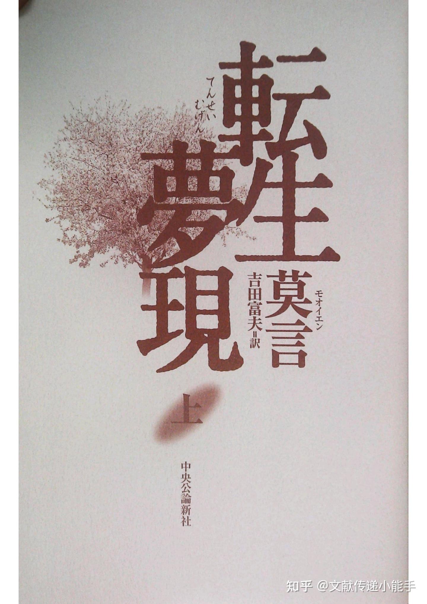 莫言,生死疲劳,日译本,日文版,吉田富夫译,転生夢現・上下,莫言著