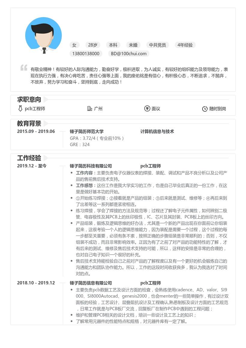 pcb工程师求职简历带内容参考