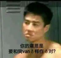 有没有van的表情包,或者是香蕉君还有比利的? - 知乎