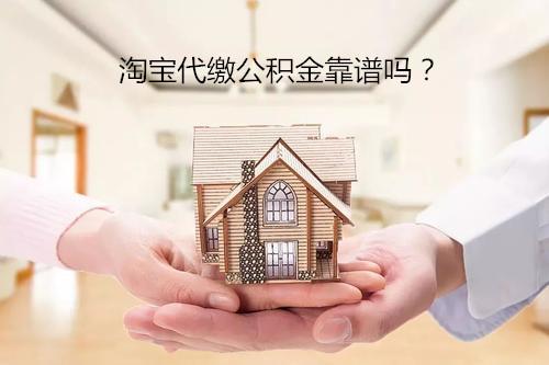 淘寶代繳公積金靠譜嗎且聽我說