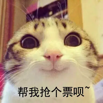 这组表情包帮你动员亲友一起抢票!