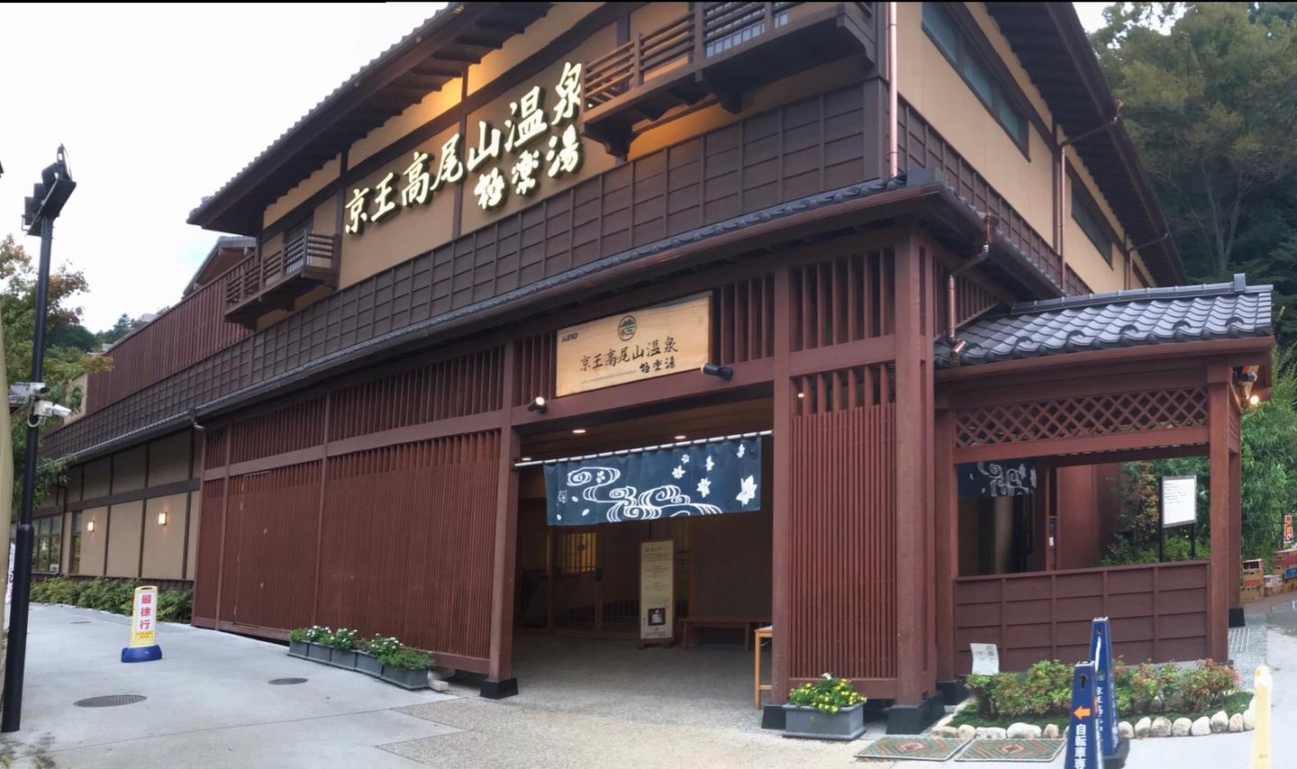 爬高尾山并且花10日元泡温泉的经历 水 知乎 爬高尾山并且花10日元泡温泉的经历 水 知乎