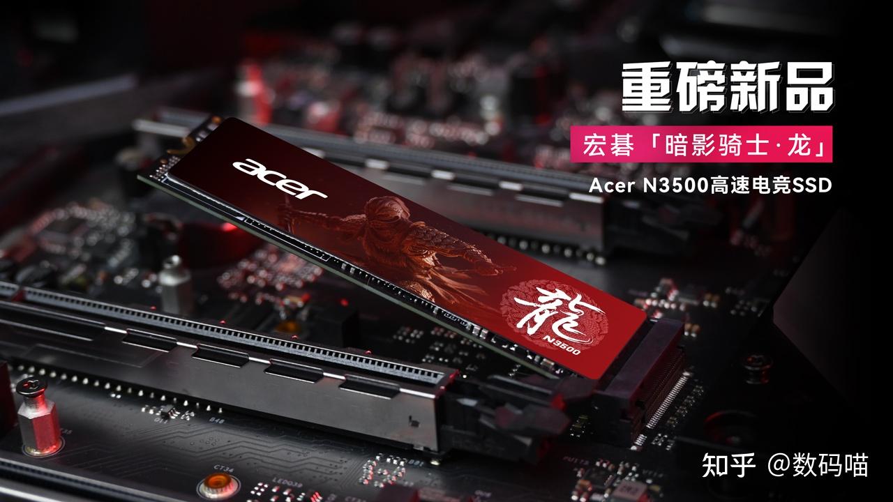 Gen3顶级力作!宏碁「暗影骑士·龙」Acer N3500电竞SSD全新发布! - 知乎