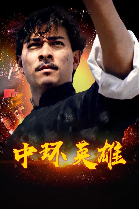 如何评价电影《中环英雄》?