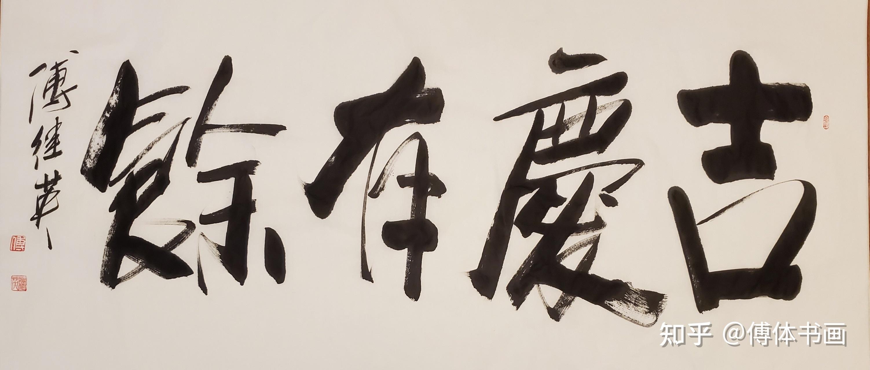 傅继英艺术世界傅体书法:吉庆有余 67*137cm