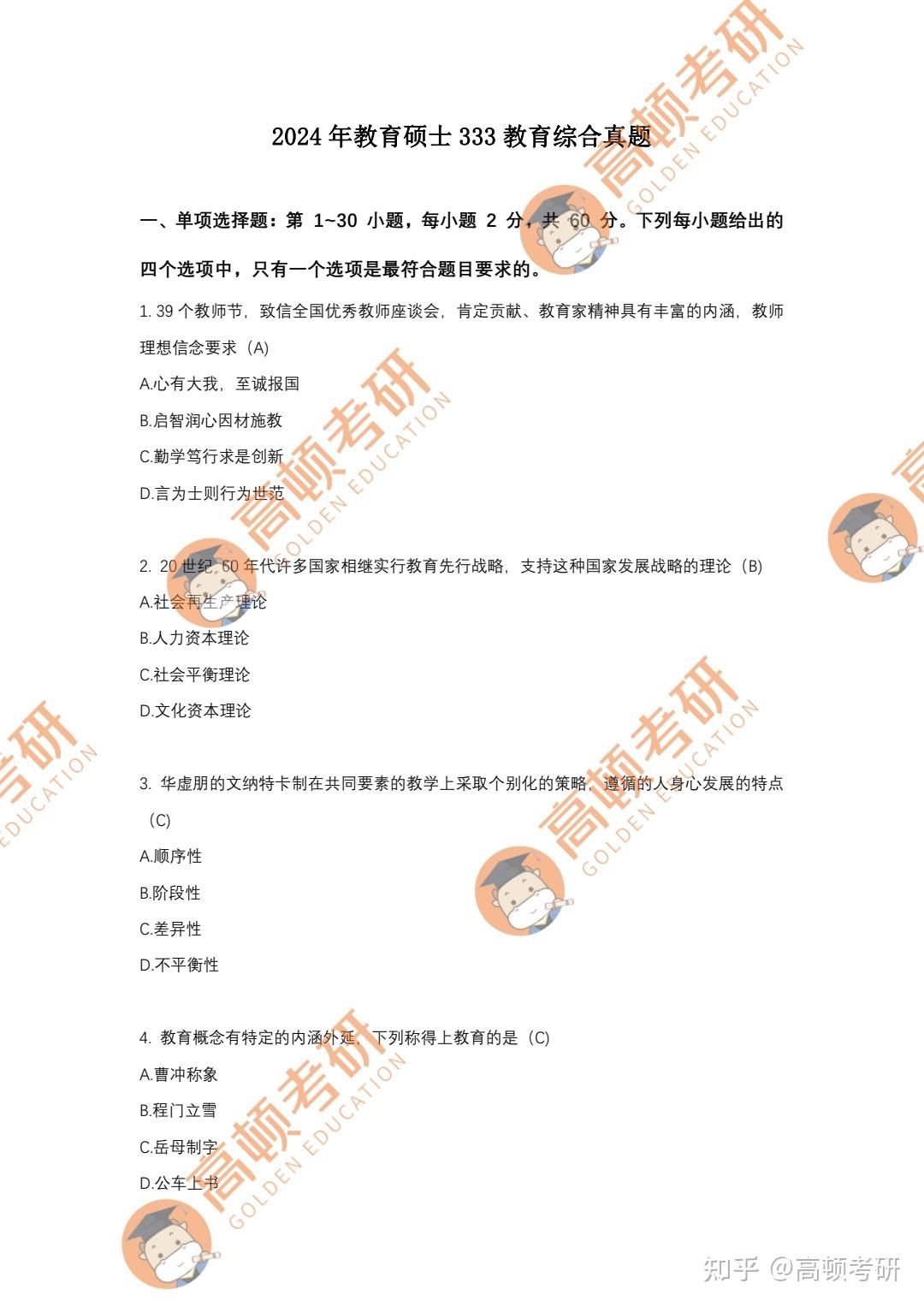 2024年考研333教育学综合真题及参考答案 - 知乎