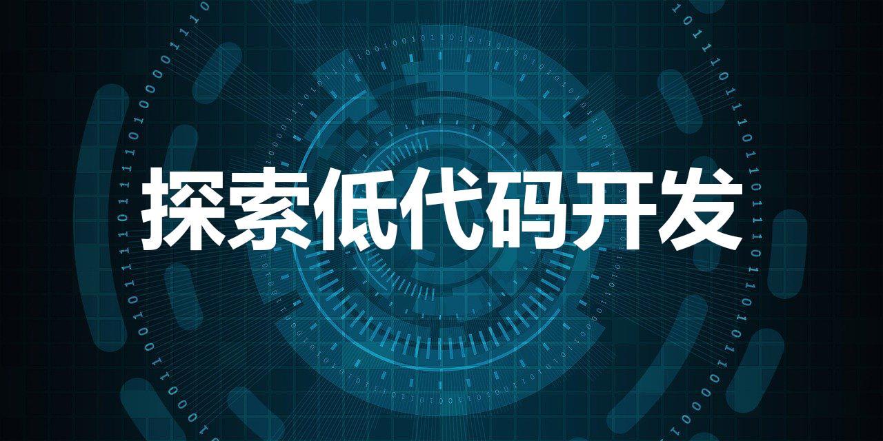 解析低代码平台的驱动模式，这才是低代码的核心 - 知乎