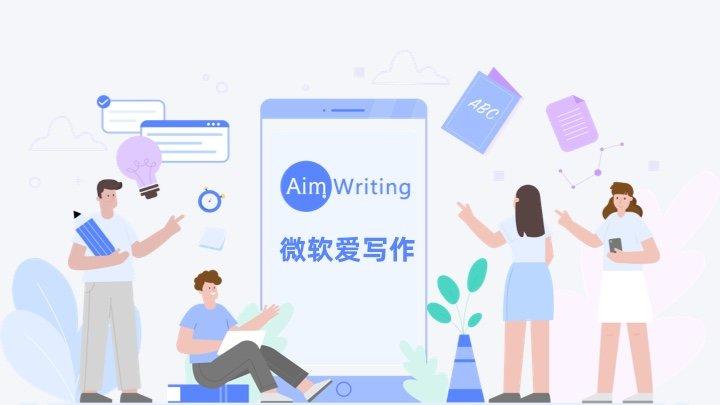 微软爱写作(Aim Writing) - 人工智能帮你写作文!微软出品的免费英文写作/辅助/批改/评分工具 - 知乎