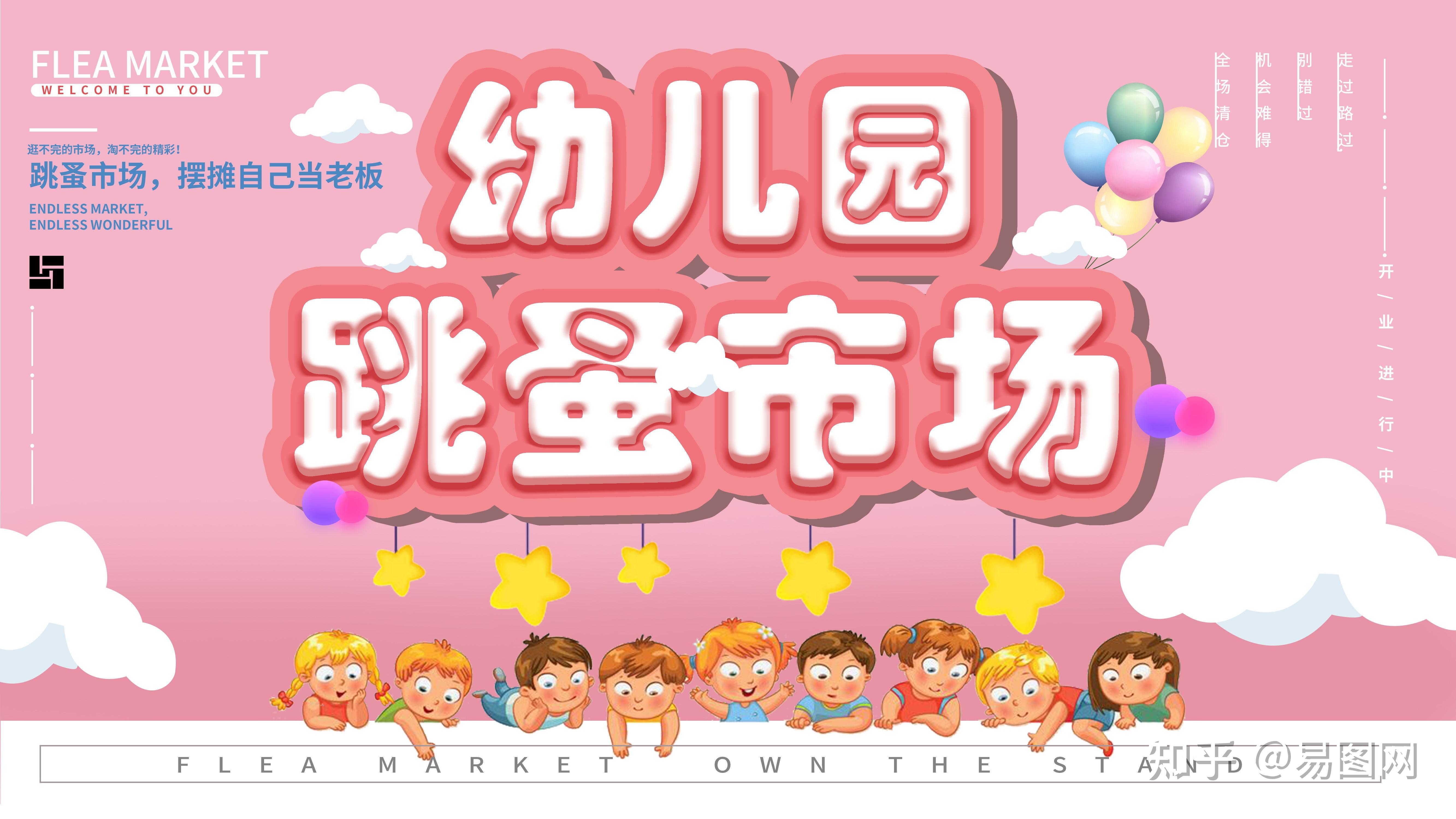 跳蚤市场海报模板如何制作一张跳蚤市场手绘海报