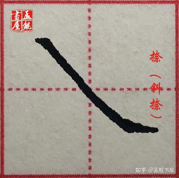 【硬笔楷书】 第一部分-笔画篇(4)斜捺 精讲笔画,运笔图示,技法详解,教你掌握规范写法。 - 知乎