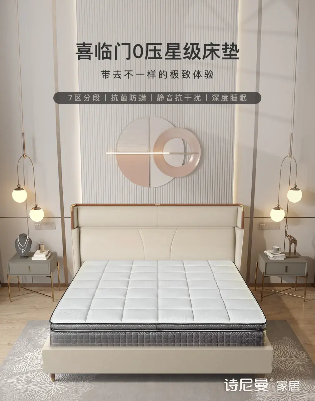 诗尼曼x喜临门双核抗菌防螨床垫健康睡眠新选择