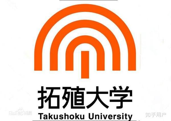 在拓殖大学 Takushoku University 就读是怎样一番体验 拓殖大学好考吗 桃丽网