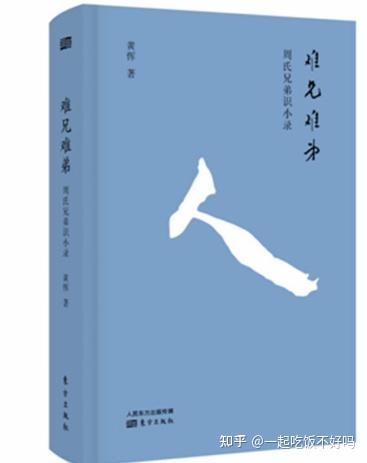 难兄难弟:周氏兄弟识小录