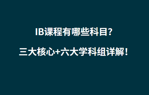 IB课程有哪些科目?三大核心+六大学科组详解! - 知乎