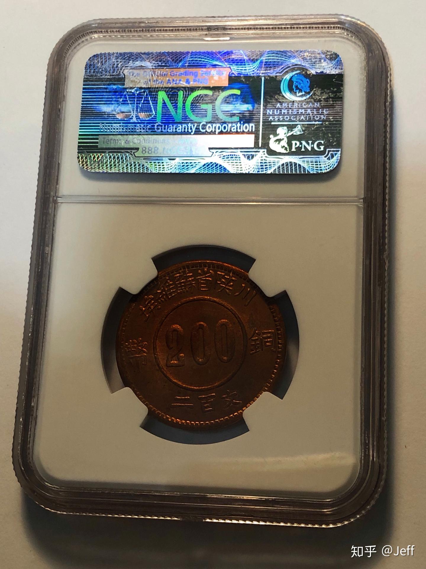 川陝蘇維埃200文 1933年 銅貨 MS65RB 鑑定済 川陝蘇維埃200文銅幣