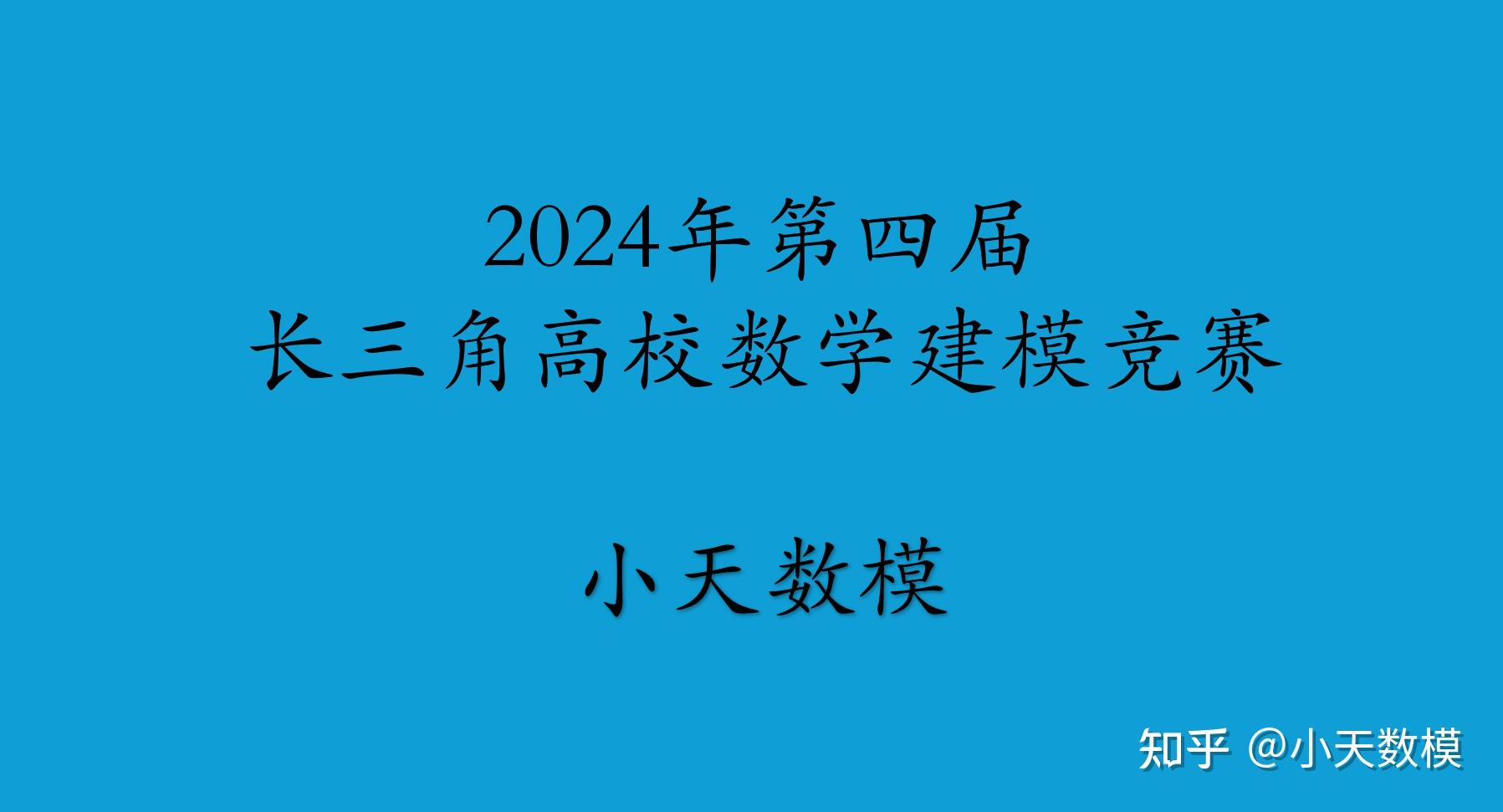 2024年第四届长三角高校数学建模竞赛预告 - 知乎