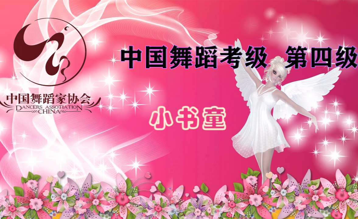 中国舞蹈家协会中国舞4级考级教学《啄木鸟》舞蹈视频@中国舞