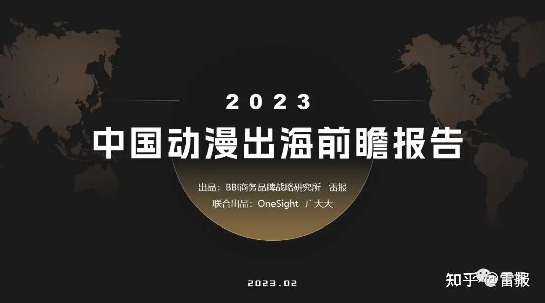 《2023中国动漫出海前瞻报告》：让中国故事走向世界舞台 知乎