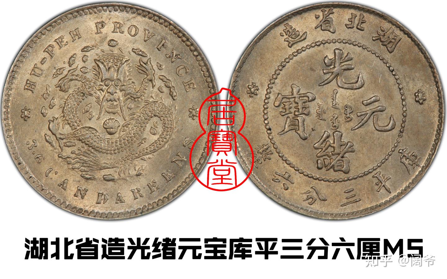 清代龙洋乱谈6-湖北省造- 知乎