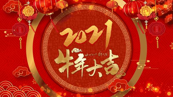 2021新春贺词0202乘风破浪直挂云帆