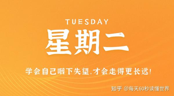 6月27日，星期二，在这里每天60秒读懂世界！