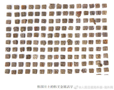 韩国出土1000 多个汉字金属活字 会给目前的历史文化研究带来哪些影响和意义 知乎