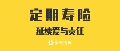 您身边的保险经纪人,一起买对保险金城快保定期寿险--延续爱与责任您