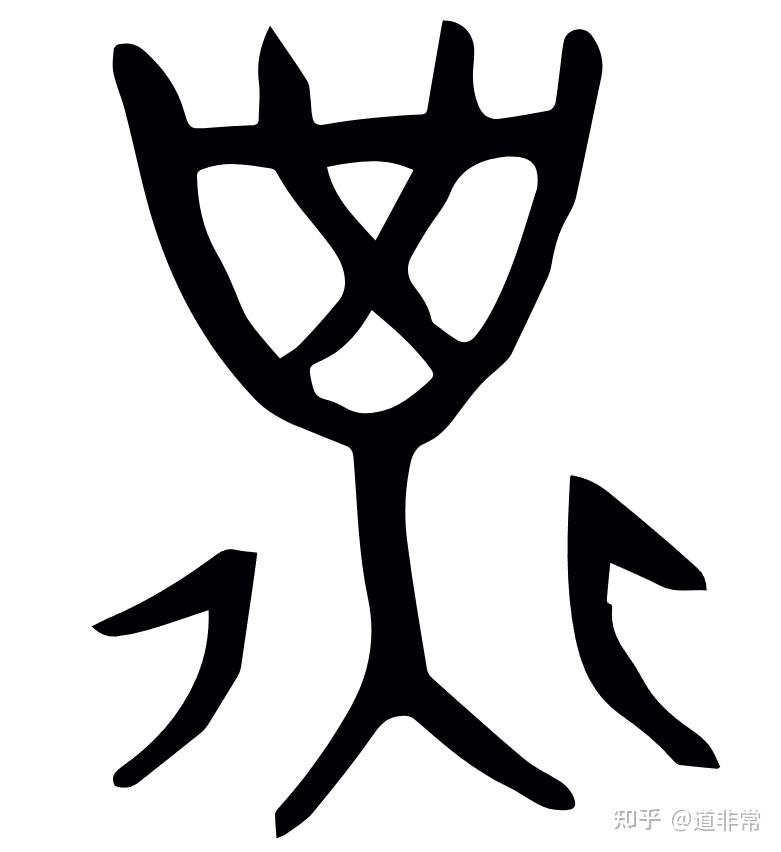 揭秘“子”的古字写法及其与华夏文明上古时代天文历法的紧密联系 - 知乎