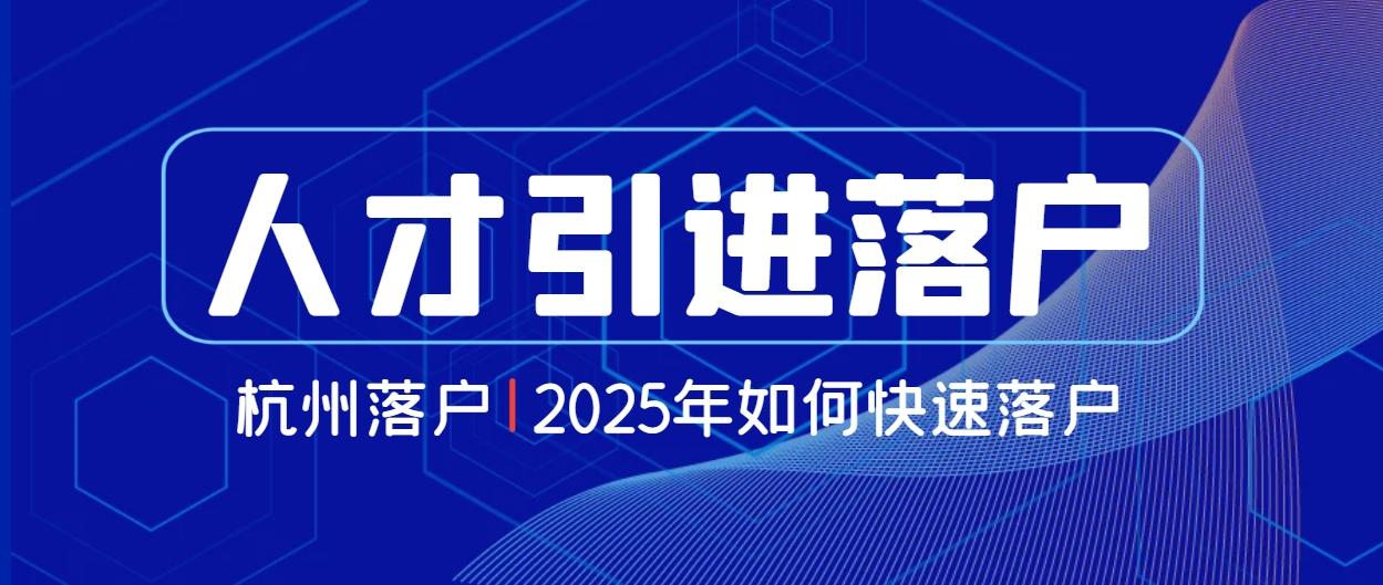 杭州市引进人才落户政策2025年最新! - 知乎