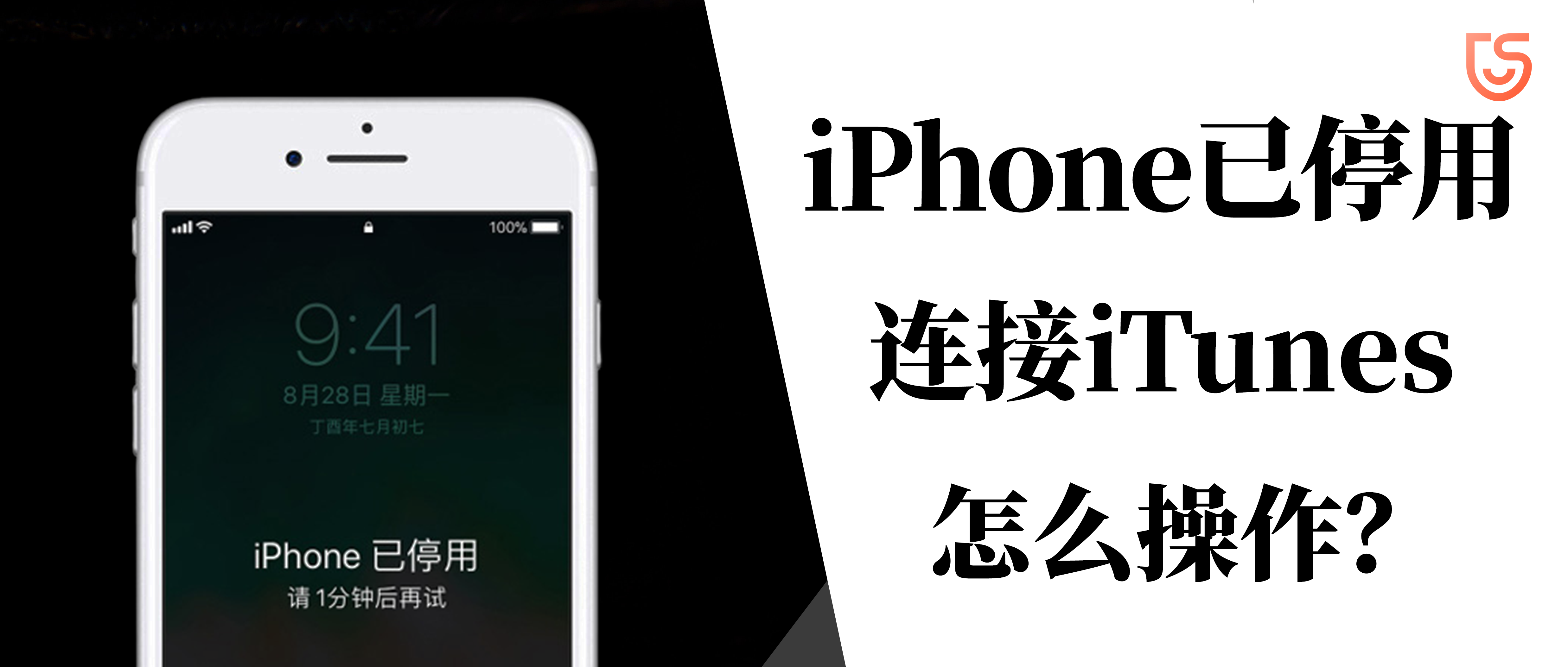 Iphone已停用 连接itunes怎么办 还有可能保住数据吗 知乎 Iphone已停用 连接itunes怎么办 还有可能保住数据吗 知乎