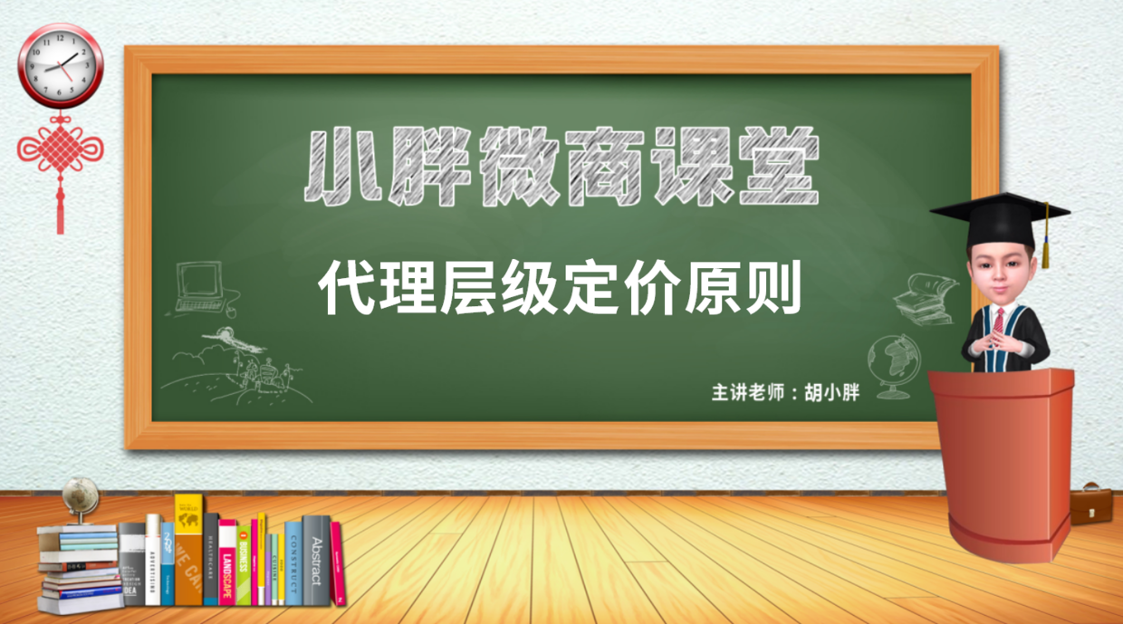 微商起盤胡小胖:微商產品代理層級定價原則 - 微商品牌模式設計課堂