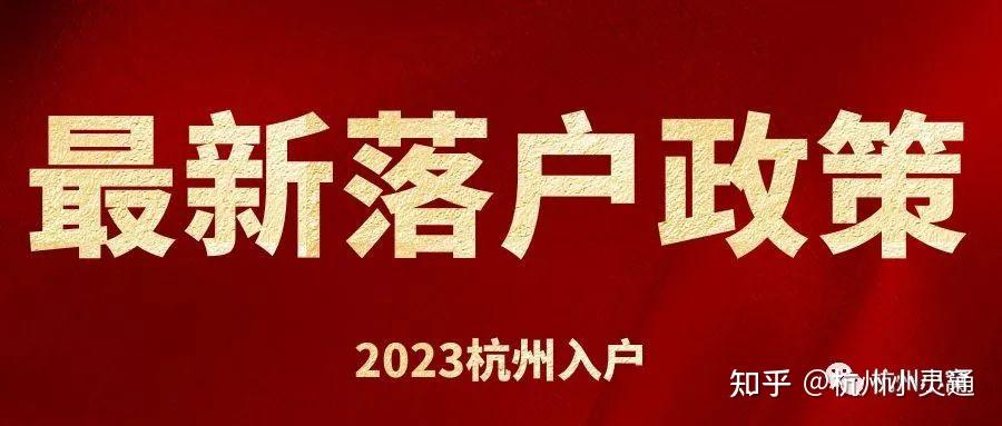 杭州最新落户政策2023,四种落户方式已更新! - 知乎