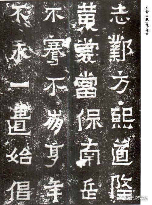 中国书法鉴赏之十四：爨宝子碑（南碑） - 知乎