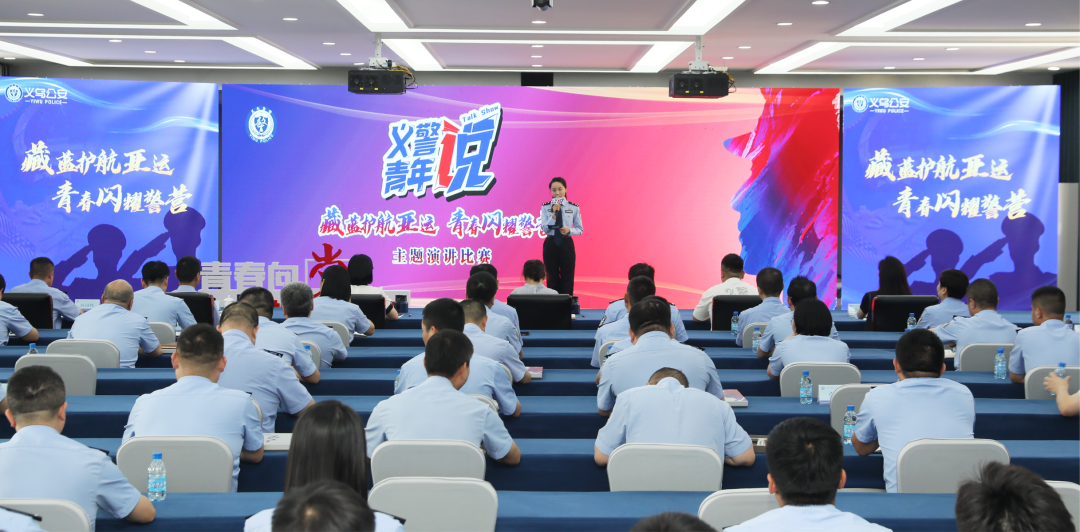 今天下午,义乌公安举行"藏蓝护航亚运 青春闪耀警营"主题演讲比赛,以