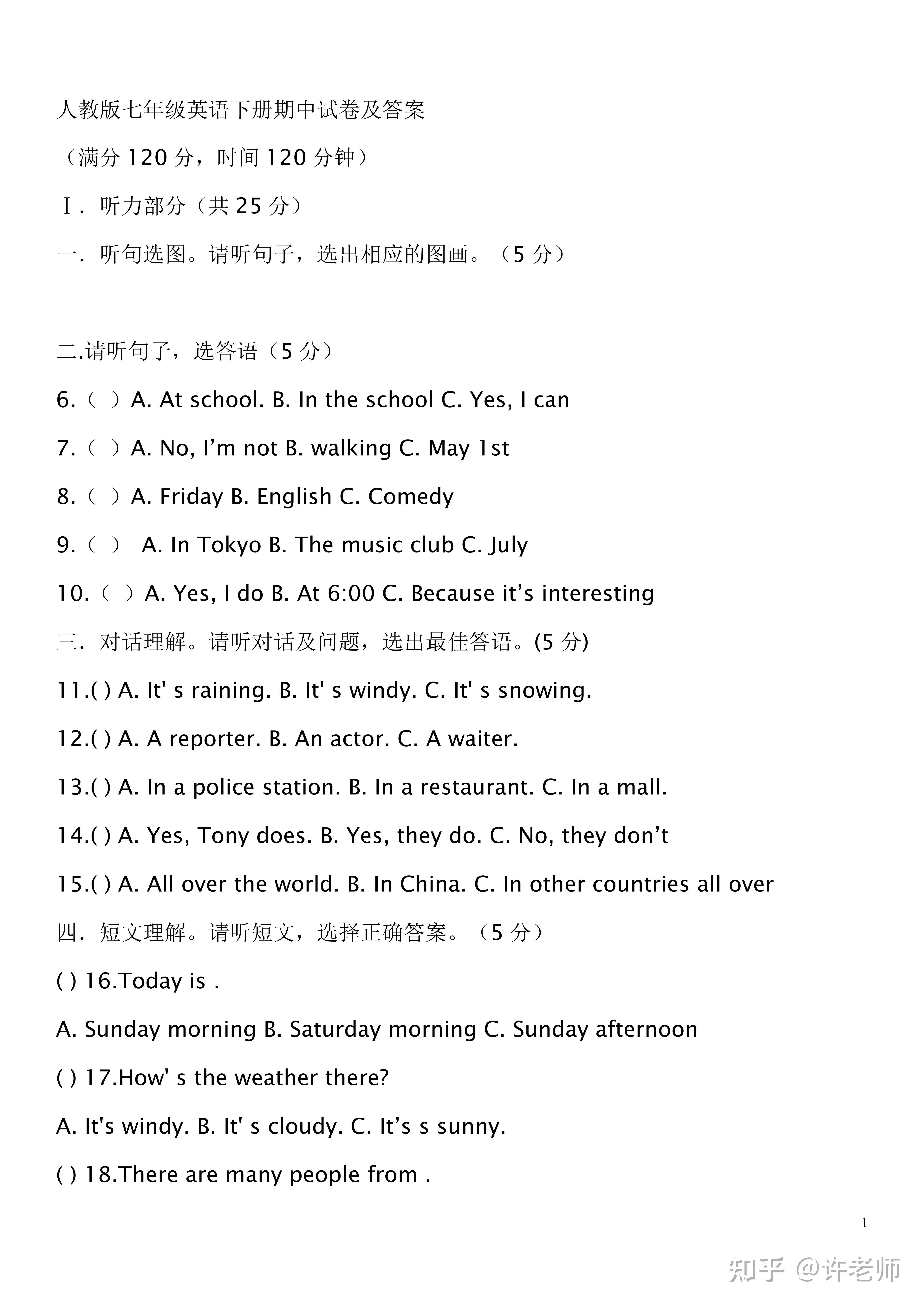 【期中考试】人教版初中英语七年级下册英语期中试卷 知乎