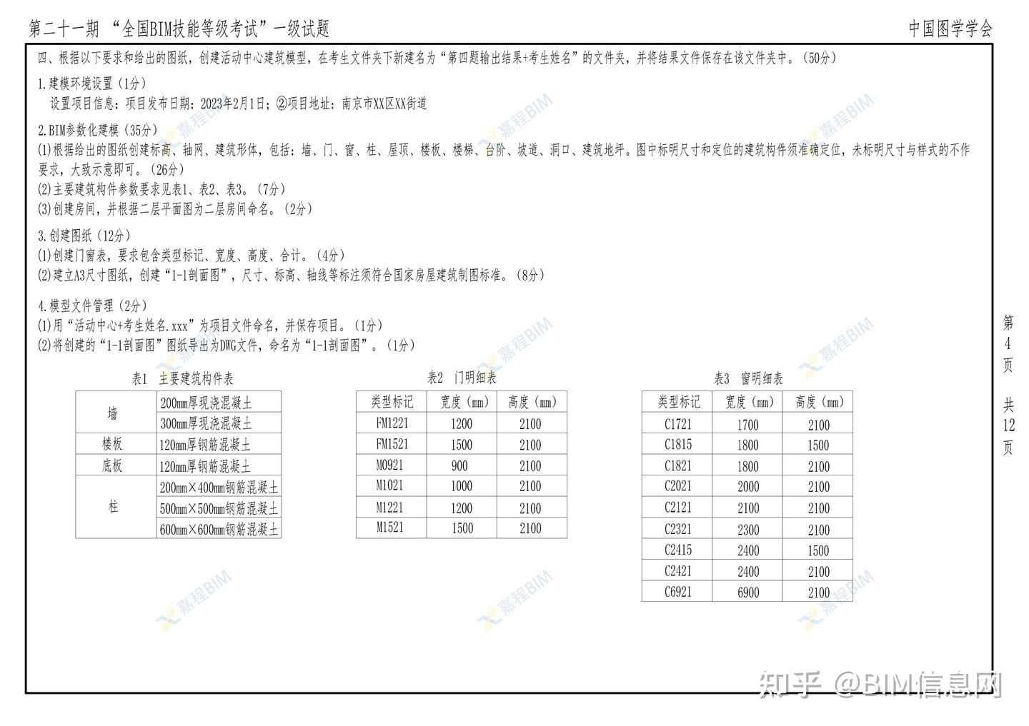 第21期图学会BIM一级考题公布啦，点赞收藏！ - 知乎