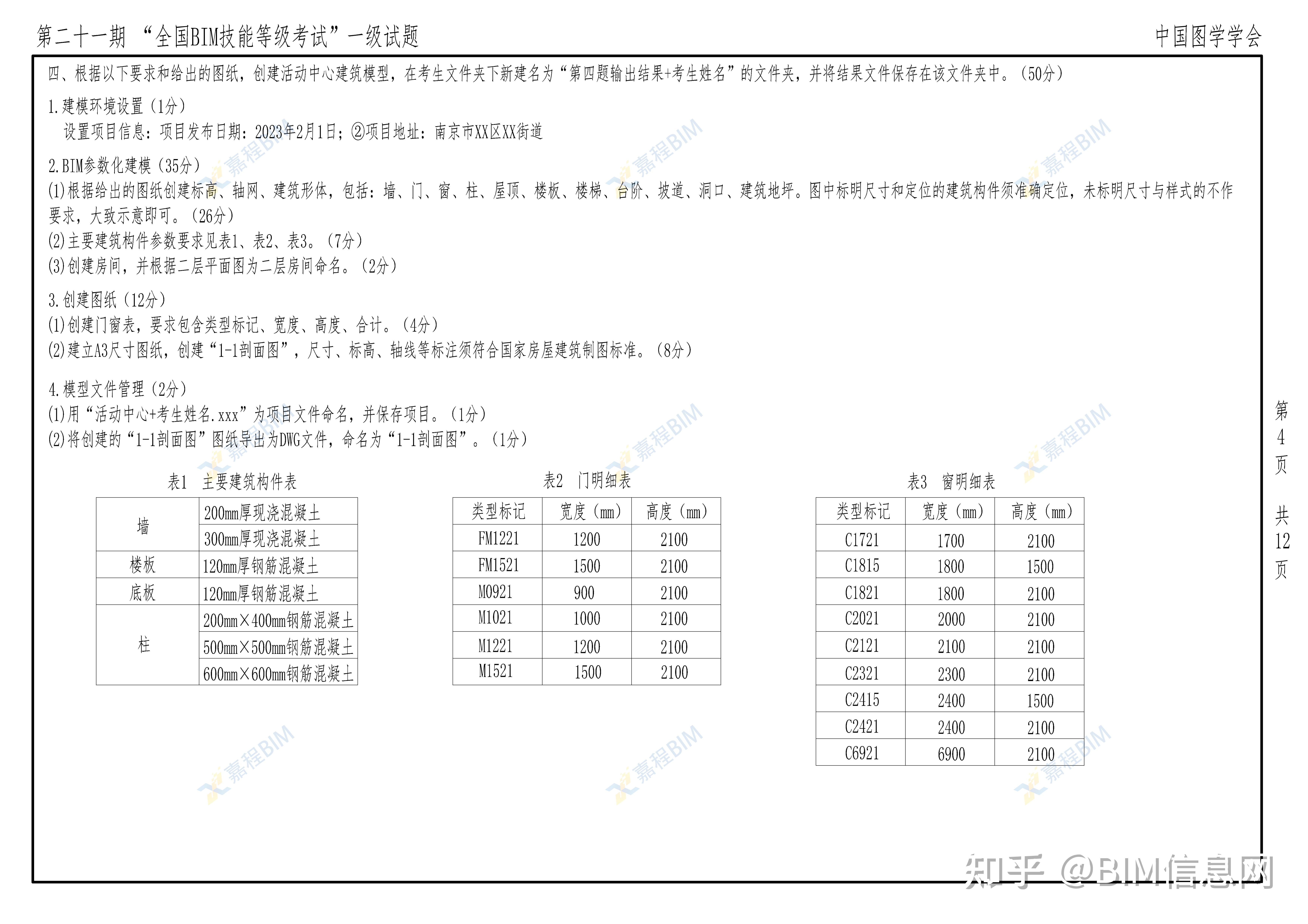 第21期图学会BIM一级考题公布啦，点赞收藏！ - 知乎